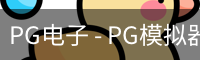 PG电子